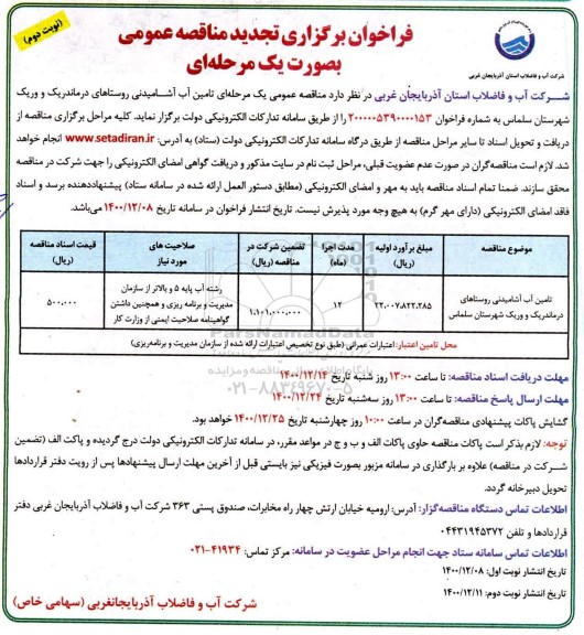 تجدید مناقصه عمومی تامین آب آشامیدنی روستاها - نوبت دوم