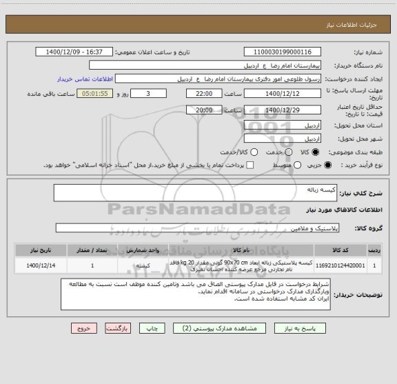استعلام کیسه زباله