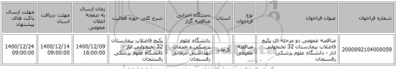 مناقصه عمومی دو مرحله ای پکیج فاضلاب بیمارستان 32 تختخوابی انار - دانشگاه علوم پزشکی رفسنجان