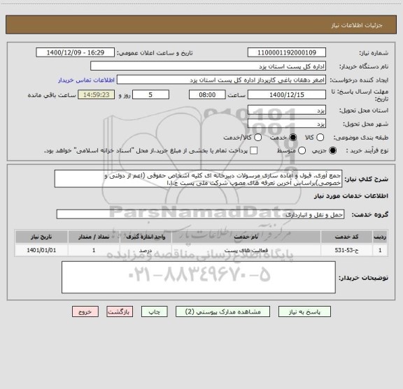استعلام جمع آوری، قبول و آماده سازی مرسولات دبیرخانه ای کلیه اشخاص حقوقی (اعم از دولتی و خصوصی)براساس آخرین تعرفه های مصوب شرکت ملی پست ج.ا.ا