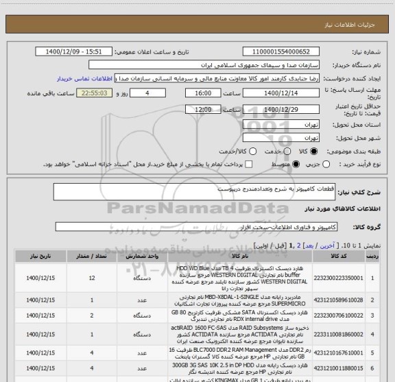 استعلام قطعات کامپیوتر به شرح وتعدادمندرج درپیوست