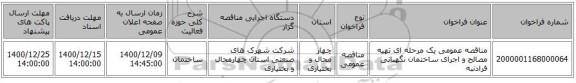مناقصه عمومی یک مرحله ای تهیه مصالح و اجرای ساختمان نگهبانی فرادنبه