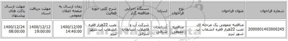 مناقصه عمومی یک مرحله ای نصب 22هزار فقره انشعاب آب شهر تبریز