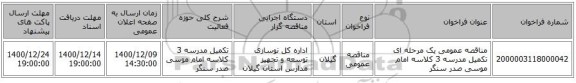 مناقصه عمومی یک مرحله ای تکمیل مدرسه 3 کلاسه امام موسی صدر سنگر
