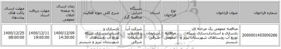 مناقصه عمومی یک مرحله ای بازسازی و استانداردسازی شبکه توزیع آب روستاهای شهرستان تبریز و شبستر