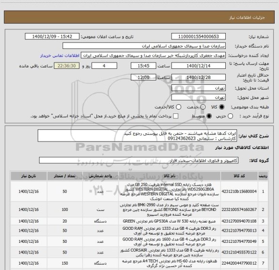 استعلام ایران کدها مشابه میباشند - حتمن به فایل پیوستی رجوع کنید
کارشناس : سلیمانی 09124362623