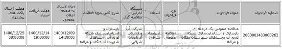 مناقصه عمومی یک مرحله ای بازسازی و استانداردسازی شبکه توزیع آب روستاهای شهرستان ملکان و مراغه
