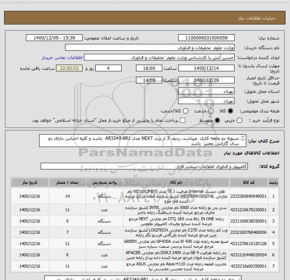 استعلام تسویه دو ماهه کاری  میباشد. ردیف 3 از برند NEXT مدل AR3240-8R1  باشد و کلیه اجناس دارای دو سال گارانتی معتبر  باشد
ارسال پیش فاکتور  الزامی میباشد