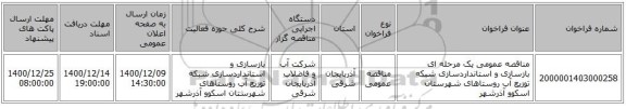 مناقصه عمومی یک مرحله ای بازسازی و استانداردسازی شبکه توزیع آب روستاهای شهرستان اسکوو آذرشهر