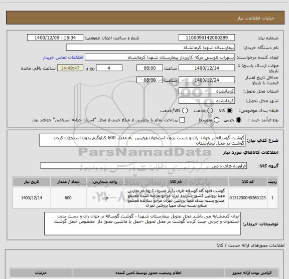 استعلام گوشت گوساله نر جوان  ران و دست بدون استخوان وچربی  به مقدار 600 کیلوگرم بدون استخوان کردن گوشت در محل بیمارستان 