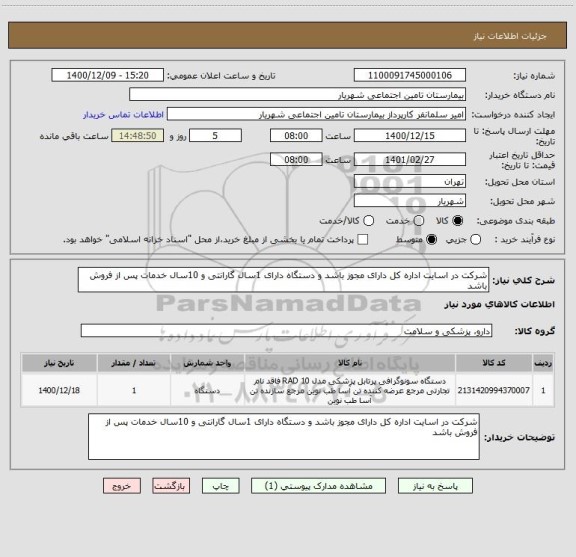 استعلام شرکت در اسایت اداره کل دارای مجوز باشد و دستگاه دارای 1سال گارانتی و 10سال خدمات پس از فروش باشد 