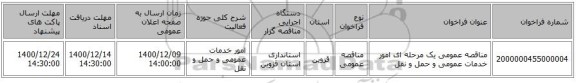 مناقصه عمومی یک مرحله ای امور خدمات عمومی و حمل و نقل