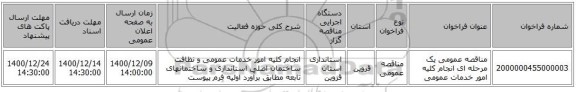 مناقصه عمومی یک مرحله ای انجام کلیه امور خدمات عمومی