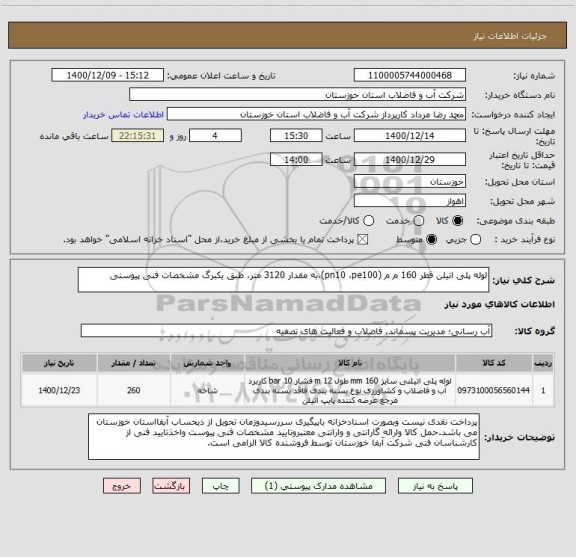 استعلام لوله پلی اتیلن قطر 160 م م (pn10 ،pe100)،به مقدار 3120 متر، طبق یکبرگ مشخصات فنی پیوستی