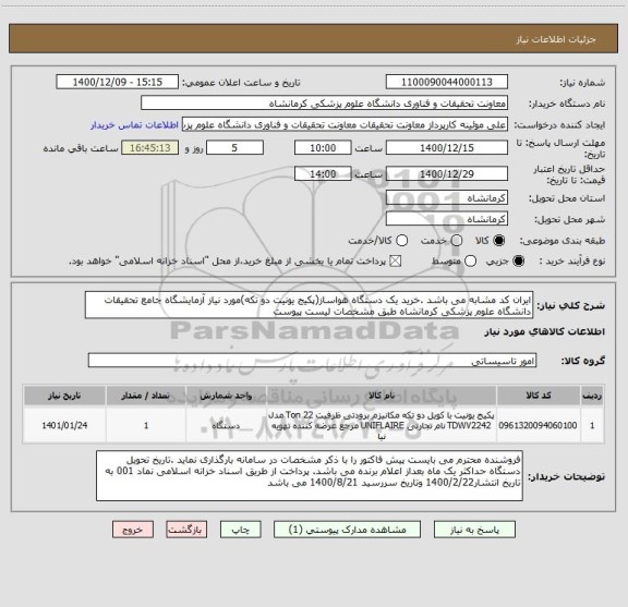 استعلام ایران کد مشابه می باشد .خرید یک دستگاه هواساز(پکیج یونیت دو تکه)مورد نیاز آزمایشگاه جامع تحقیقات دانشگاه علوم پزشکی کرمانشاه طبق مشخصات لیست پیوست 