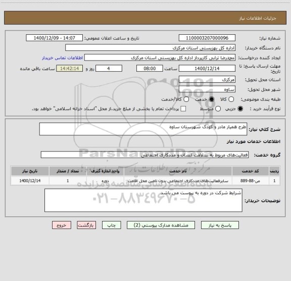استعلام طرح همیار مادر و کودک شهرستان ساوه
