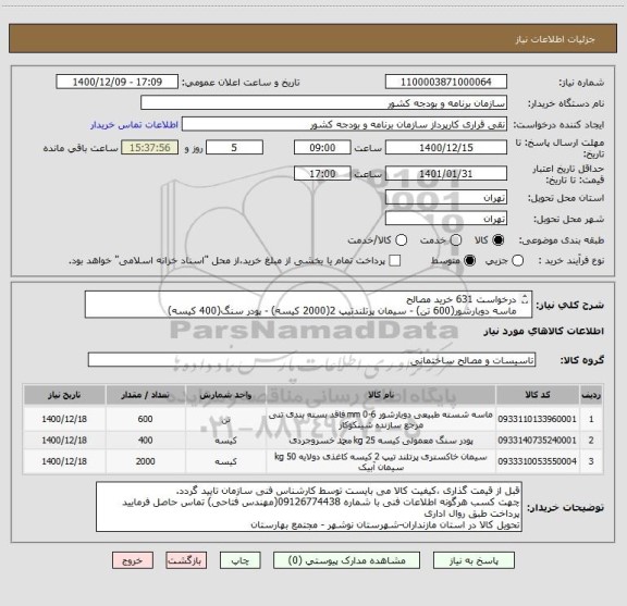 استعلام درخواست 631 خرید مصالح
ماسه دوبارشور(600 تن) - سیمان پرتلندتیپ 2(2000 کیسه) - پودر سنگ(400 کیسه)
قیمت گذاری کالا حتما باتوجه به نوع درخواستی باشد
