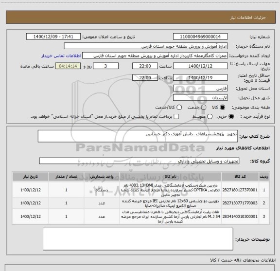 استعلام تجهیز  پژوهشسراهای  دانش آموزی دکتر حسابی