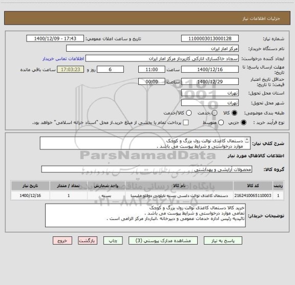 استعلام دستمال کاغذی توالت رول بزرگ و کوچک 
موارد درخواستی و شرایط پیوست می باشد . 
تائیدیه رئیس اداره خدمات عمومی و دبیرخانه الزامی ست . 