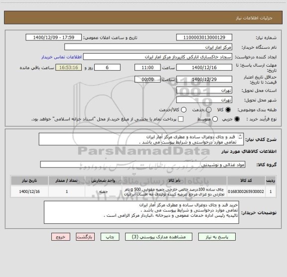 استعلام  قند و چای دوغزال ساده و عطری مرکز آمار ایران 
تمامی موارد درخواستی و شرایط پیوست می باشد . 
تائیدیه رئیس اداره خدمات عمومی و دبیرخانه الزامی ست . 