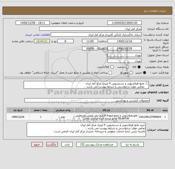 استعلام مایع ظرفشویی و دستشویی 4 لیتری مرکز آمار ایران
تمامی موارد درخواستی و شرایط پیوست می باشد .
تائیدیه رئیس اداره خدمات عمومی و دبیرخانه الزامی ست .