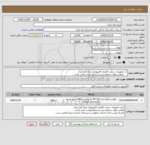 استعلام تجهیزات سخت افزاری کامپیوتری مرکز آمار ایران
تمامی موارد درخواستی و شرایط پیوست می باشد .
تائیدیه رئیس اداره خدمات عمومی و دبیرخانه الزامی ست .