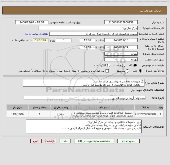 استعلام ملزومات نظافتی و بهداشتی مرکز آمار ایران
تمامی موارد درخواستی و شرایط پیوست می باشد .
تائیدیه رئیس اداره خدمات عمومی و دبیرخانه الزامی ست .