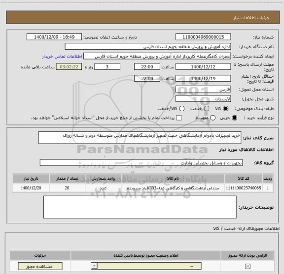 استعلام خرید تجهیزات بادوام آزمایشگاهی جهت تجهیز آزمایشگاههای مدارس متوسطه دوم و شبانه روزی