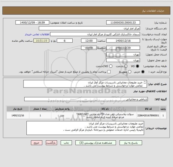 استعلام خرید ملزومات مخابراتی تاسیسات مرکز آمار ایران
تمامی موارد درخواستی و شرایط پیوست می باشد .
تائیدیه رئیس اداره خدمات عمومی و دبیرخانه الزامی ست .