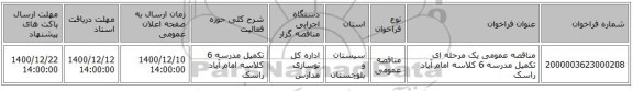 مناقصه عمومی یک مرحله ای تکمیل مدرسه 6 کلاسه امام آباد راسک