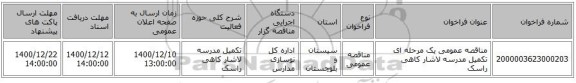 مناقصه عمومی یک مرحله ای تکمیل مدرسه لاشار کاهی راسک