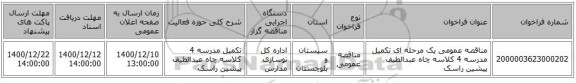 مناقصه عمومی یک مرحله ای تکمیل مدرسه 4 کلاسه چاه عبدالطیف پیشین راسک