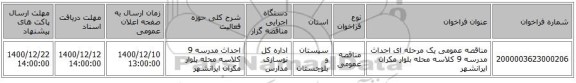 مناقصه عمومی یک مرحله ای احداث مدرسه 9 کلاسه محله بلوار مکران ایرانشهر