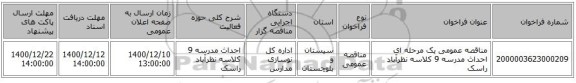 مناقصه عمومی یک مرحله ای احداث مدرسه 9 کلاسه نظرآباد راسک