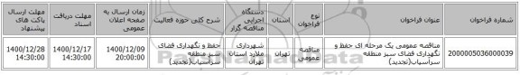 مناقصه عمومی یک مرحله ای  حفظ و نگهداری فضای سبز منطقه سرآسیاب(تجدید)