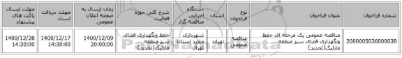مناقصه عمومی یک مرحله ای  حفظ ونگهداری فضای سبز منطقه مارلیک(تجدید)