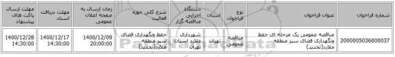 مناقصه عمومی یک مرحله ای   حفظ ونگهداری فضای سبز منطقه ملارد(تجدید)