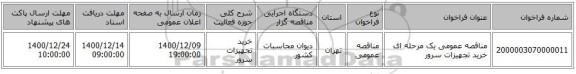 مناقصه عمومی یک مرحله ای خرید تجهیزات سرور 