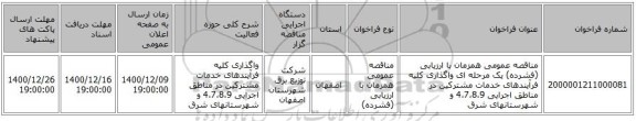 مناقصه عمومی همزمان با ارزیابی (فشرده) یک مرحله ای واگذاری کلیه فرآیندهای خدمات مشترکین در مناطق اجرایی 4،7،8،9 و شهرستانهای شرق 