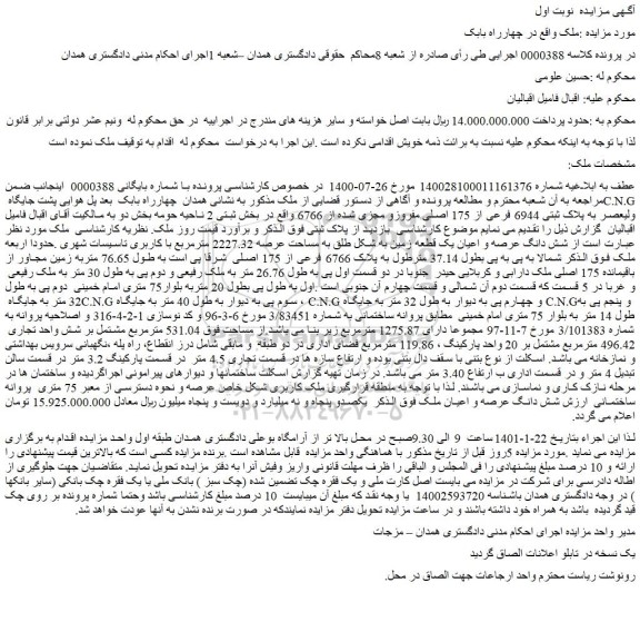 مزایده فروش ملک  به پلاک ثبتی ‏‏6944 فرعی از 175 اصلی مفروزو مجزی شده از 6766  