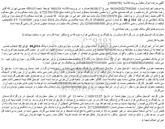 مزایده خودرو سواری ولوو تیپ xc60-T5 رنگ بدنه خاکستری متالیک مدل 2014