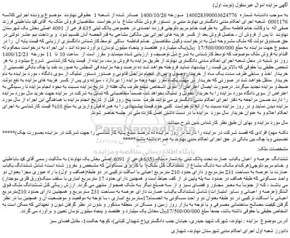 مزایده فروش پلاک ثبتی 635 فرعی از 4091 اصلی
