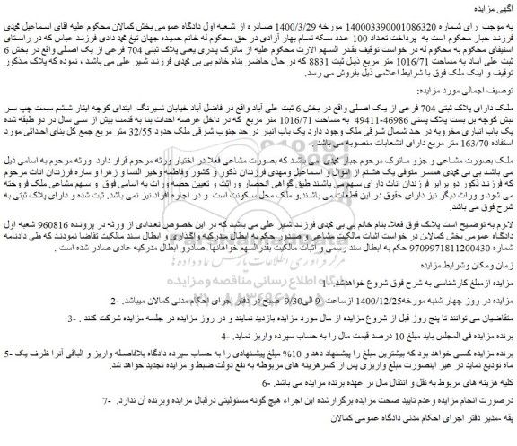 مزایده فروش ملک دارای پلاک ثبتی 704 فرعی از یک اصلی