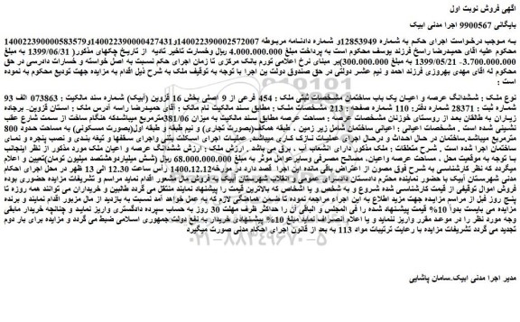 مزایده فروش ششدانگ عرصه و اعیان یک باب ساختمان