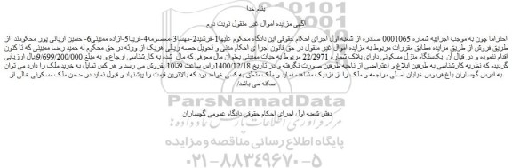 مزایده فروش یکدستگاه منزل مسکونی دارای پلاک شماره 22/2971