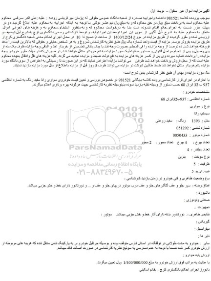 مزایده فروش خودروی سواری رانا سفید رنگ 