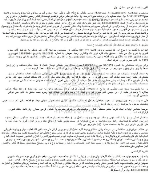 مزایده فروش   یک  قطعه  زمین  به مساحت  419/05مترمربع  با  کاربری  مسکونی  