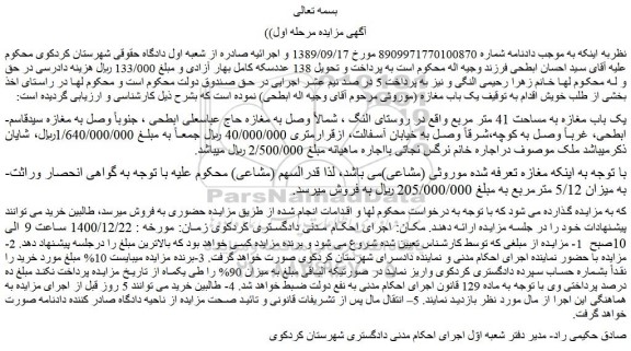 مزایده فروش یک باب مغازه به مساحت 41 متر مربع