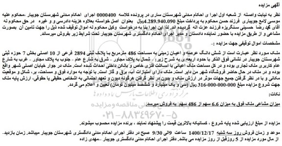 مزایده فروش شش دانگ عرصه و اعیان زمینی به مساحت 486 مترمربع با پلاک ثبتی 2894 فرعی از 10 اصلی 