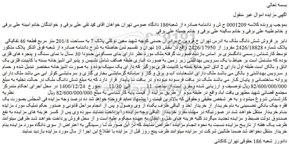مزایده فروش شش دانگ ملک  201.4 متر 